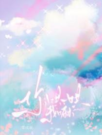 你哄一哄我嘛by霁成欢txt
