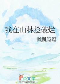 我在山下捡到了一个人类幼崽