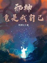 邪神竟是我自己作者青木泽