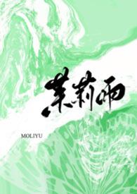 茉莉雨1v1by玫瑰女