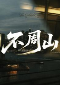 共工怒触不周山