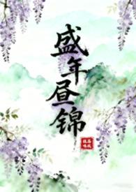 盛时锦年