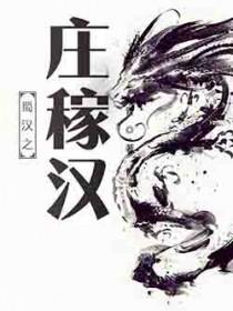 蜀汉之庄稼汉txt百度