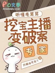 挖宝主播变破案专家笔趣阁
