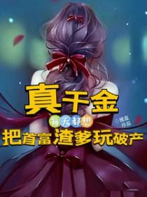 真千金今天也在努力花钱致富