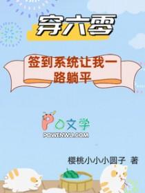 穿到六零来种地全文
