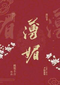 薄媚里怡米