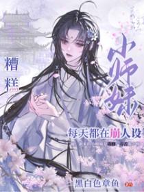 小师妹她总想杀我百度百科