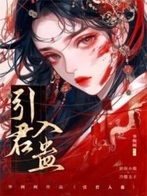 引君入蛊hpo完整版