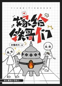 嫁给铁哥们 txt