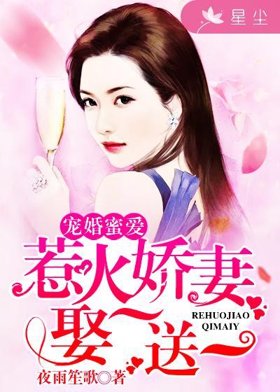 惹火骄妻宠你上瘾