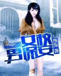 女校小保安全文免费阅读 m.23u