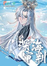 深海 坐牢