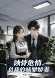 蚀骨婚情总裁的囚心交易