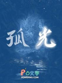 孤光一点萤