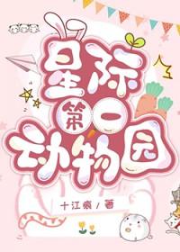 星际第一动物园 笑笑不乖