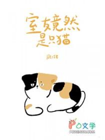 室友竟然是只猫by顾三铭