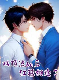双顶流恋爱