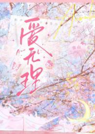 无理英爱小姐十七