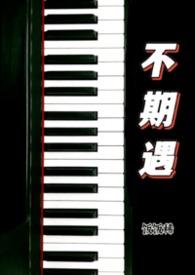 不期遇池什么意思