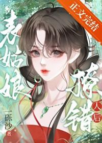 表姑娘撩错人后免费阅读全文
