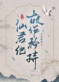 清冷仙君是我渣过的前任免费阅读