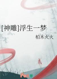 神雕侠侣手游醉梦浮生攻略