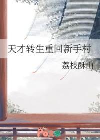 天才转学生