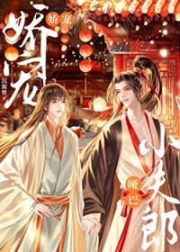 娇宠哑巴小夫郎 爱喝豆汁 免费