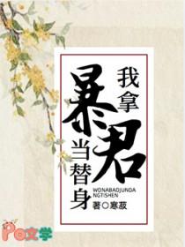我替暴君养娃