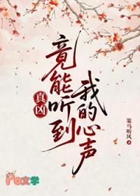 真凶竟能听到我的心声最新章节