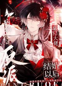 病弱反派c位出道格格党