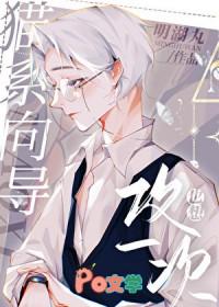 猫系攻推文