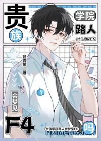 贵族学院路人会梦见f4吗by