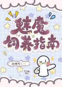魅魔饲养指南甜糖啊二