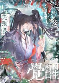 151. 美强惨就是惹人爱 作者酌叶青