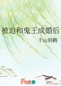 被迫献祭给鬼王大佬免费