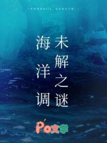 海洋调未解之谜by柏君