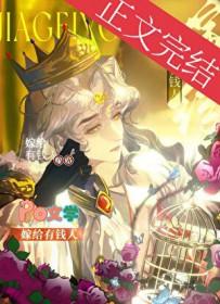 嫁给有钱人的受txt