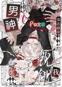 男神竟在暗中觊觎我球球躺平指南
