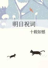 明日祝词 十载如憾
