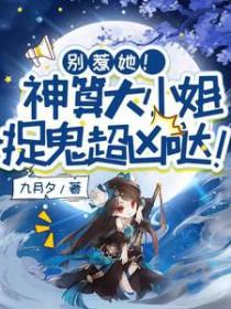 别惹她!神算大小姐捉鬼超凶哒!