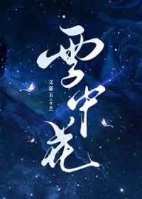 雪中花朵图片大全