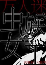 虫族万人迷