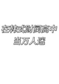 南韩财阀