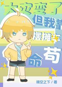 但我靠摆摊车苟命230