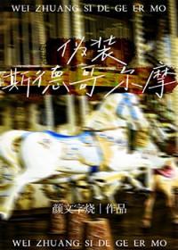 伪装斯德哥尔摩张茂主要剧情