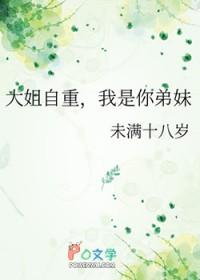 大姐自重我是你弟妹