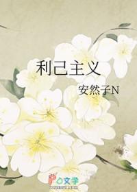 利己主义者是什么样的人