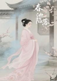 春池陷落不更了笔趣阁最新章节内容